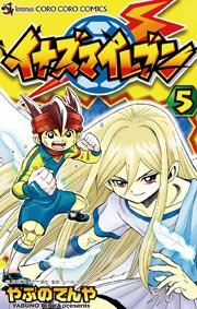イナズマイレブン 5