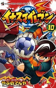 イナズマイレブン 10