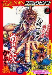 月刊コミックゼノン2022年9月号