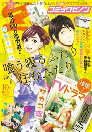 月刊コミックゼノン 2014年10月号