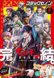 月刊コミックゼノン2023年6月号