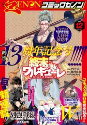 月刊コミックゼノン2023年12月号
