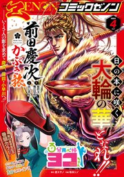 月刊コミックゼノン2024年4月号