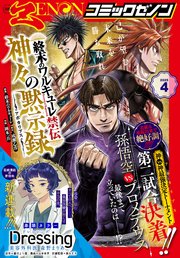 月刊コミックゼノン2025年4月号