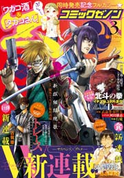 月刊コミックゼノン2016年3月号
