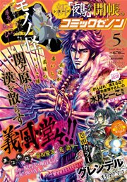 月刊コミックゼノン2016年5月号
