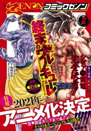 月刊コミックゼノン2021年2月号
