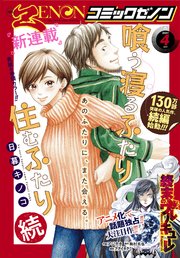 月刊コミックゼノン2021年4月号