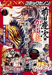 月刊コミックゼノン2021年9月号