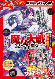月刊コミックゼノン2021年11月号