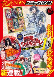 月刊コミックゼノン2021年12月号