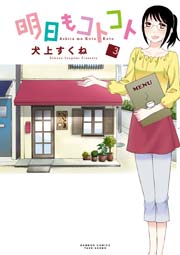 明日もコトコト（３）