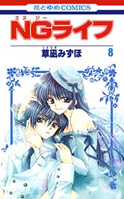 NGライフ 8巻