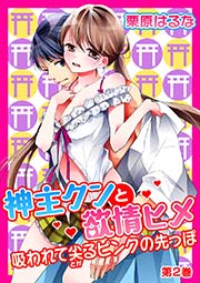 神主クンと欲情ヒメ～吸われて尖るピンクの先っぽ～ 第2巻