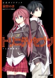 トリニティセブン 7人の魔書使い 公式ガイドブック