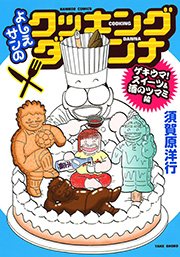 よしえサンのクッキングダンナ　ゲキウマ！スイーツ＆酒のツマミ編