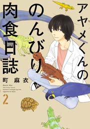 アヤメくんののんびり肉食日誌（2）