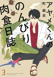 アヤメくんののんびり肉食日誌（3）
