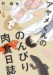 アヤメくんののんびり肉食日誌（4）