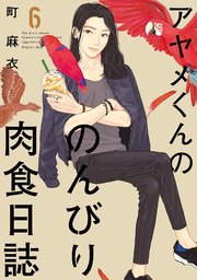 アヤメくんののんびり肉食日誌（6）
