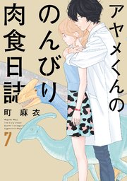 アヤメくんののんびり肉食日誌（7）