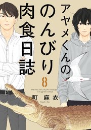 アヤメくんののんびり肉食日誌（8）