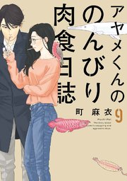 アヤメくんののんびり肉食日誌（9）【電子限定特典付】