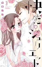 快感・ジュリエット 3巻