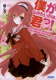 僕がなめたいのは、君っ！