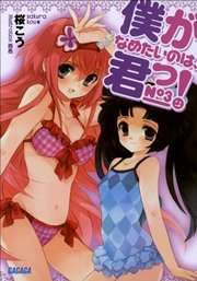 僕がなめたいのは、君っ！3
