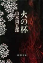 火の杯
