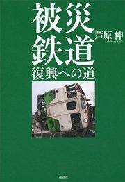 被災鉄道 復興への道