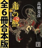 竜の柩 全6冊合本版