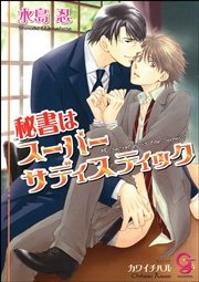 秘書はスーパーサディスティック