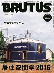 BRUTUS (ブルータス) 2016年 5月15日号 No.823