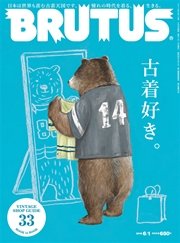 BRUTUS (ブルータス) 2016年 6月1日号 No.824