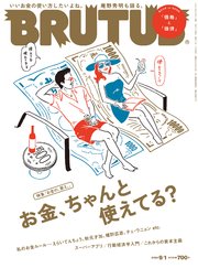 BRUTUS(ブルータス) 2020年 9月1日号 No.922 [「お金の、答え。」お金、ちゃんと使えてる？]