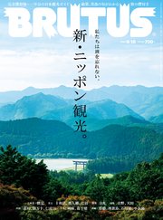 BRUTUS(ブルータス) 2020年 9月15日号 No.923 [新・ニッポン観光。]