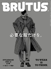 BRUTUS(ブルータス) 2020年 10月1日号 No.924 [必要な服だけを。]