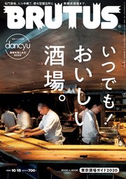 BRUTUS(ブルータス) 2020年 10月15日号 No.925 [いつでも！おいしい酒場。]