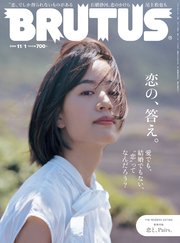 BRUTUS(ブルータス) 2020年 11月1日号 No.926 [恋の、答え。]
