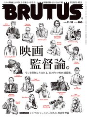 BRUTUS(ブルータス) 2020年 11月15日号 No.927 [映画監督論]