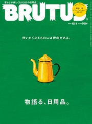 BRUTUS(ブルータス) 2020年 12月1日号 No.928 [物語る、日用品。]