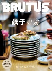 BRUTUS(ブルータス) 2020年 12月15日号 No.929 [餃子愛]