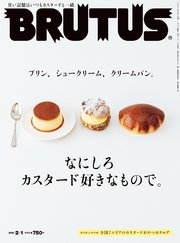 BRUTUS(ブルータス) 2021年 2月1日号 No.931 [なにしろカスタード好きなもので。]
