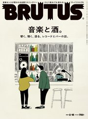 BRUTUS(ブルータス) 2021年 2月15日号 No.932 [音楽と酒。]