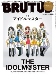 BRUTUS(ブルータス) 2021年 3月1日号 No.933 [アイドルマスター]