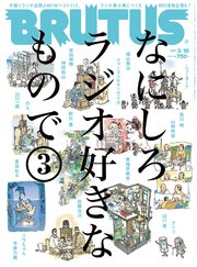 BRUTUS(ブルータス) 2021年 3月15日号 No.934 [なにしろラジオ好きなもので。3]