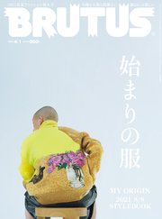 BRUTUS(ブルータス) 2021年 4月1日号 No.935 [始まりの服]