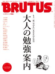 BRUTUS(ブルータス) 2021年 7月1日号 No.941 [大人の勉強案内]